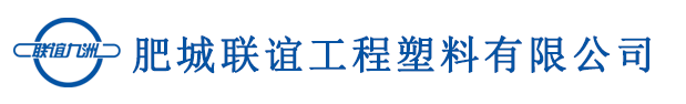 肥城联谊工程塑料有限公司-土工格栅厂家,玻璃纤维土工格栅,玻璃纤维复合土工布,单向土工格栅厂家,双向土工格栅厂家,钢塑复合土工格栅厂家-