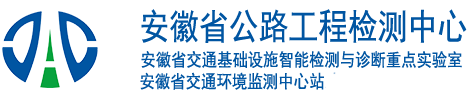 安徽省公路工程检测中心