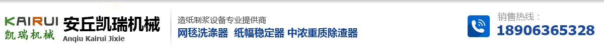 制浆造纸设备,除渣器,流浆箱稀释水改造,气胎加压刮刀,网毯洗涤器,纸幅稳定器,空气转向器,高浓除渣器,安丘凯瑞机械有限公司_凯瑞机械