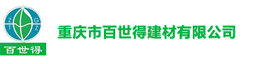 重庆市百世得建材有限公司