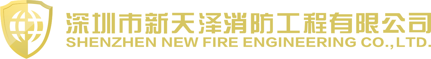 消防维保维修_报建验收_二次装修_远程监控_工程改造_消防评估检测_建筑消防图纸设计-新天泽消防