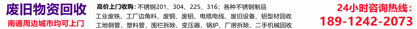 南通电子设备回收,南通电力物资拆除【南通废金属回收】工厂积压库存清理