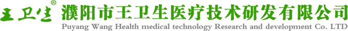 濮阳市王卫生医疗技术研发有限公司