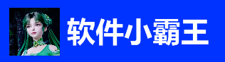 软件小霸王_请使用正版授权-ritheme.com