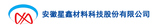 安徽星鑫材料科技股份有限公司-首页