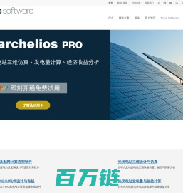 逸莱轲|光伏软件|电气计算软件|光伏三维设计建模仿真选型软件|供配电计算计算|-Trace Software