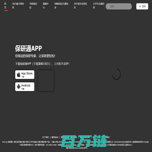 保研通 - 你身边的保研专家，让保研更轻松！